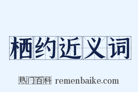 栖约近义词是什么意思的图片